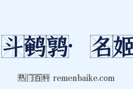 斗鹌鹑·名姬是什么意思的图片